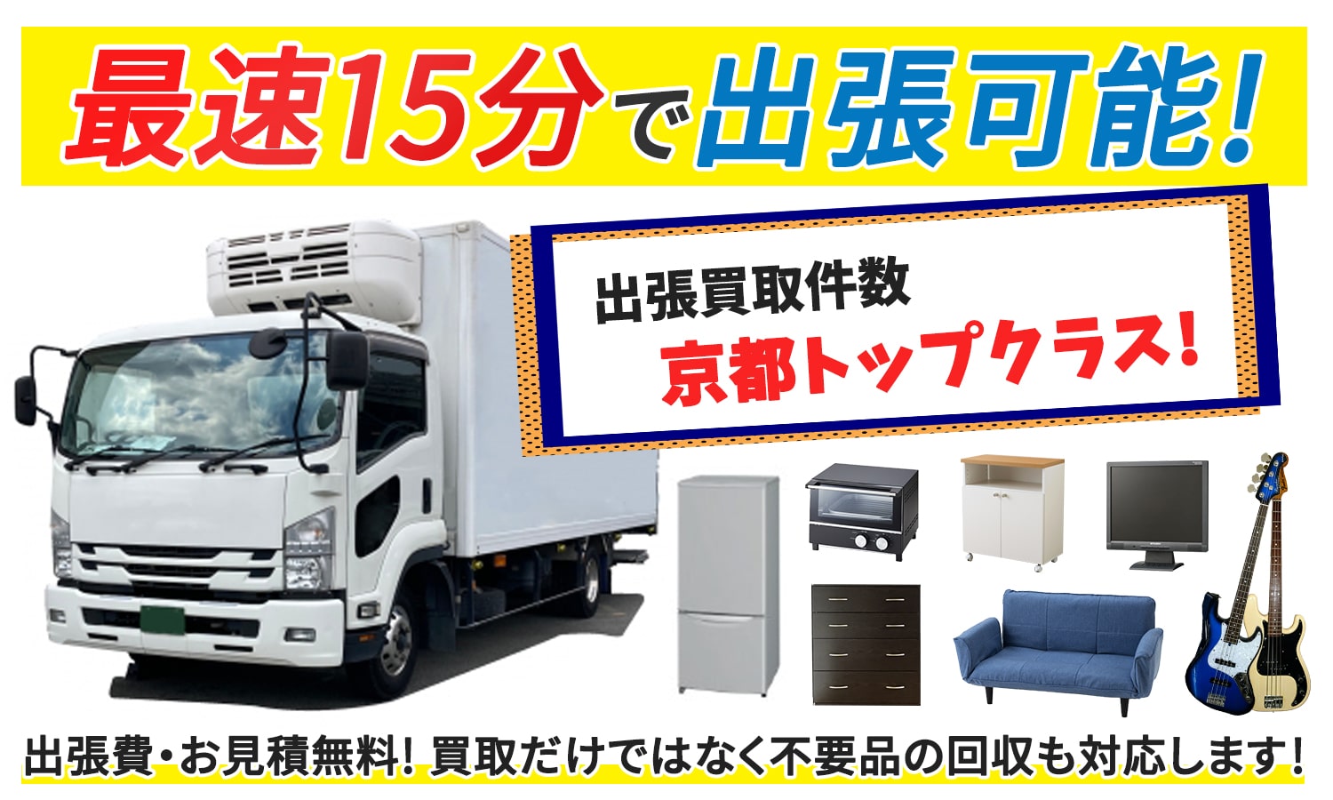 出張買取件数京都トップクラス!最速15分で訪問可能!
