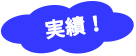 実績!